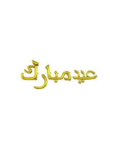 EID Mubarak Arabic Foil Balloons - Gold